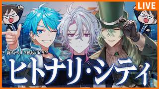 【新クトゥルフ神話TRPG】ヒトナリ・シティ【彩音れおん / 超高音 / ぱぱびっぷ / 水凪自由】
