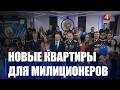 14 семей сотрудников Департамента охраны получили ключи от арендных квартир