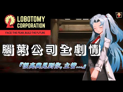 Lobotomy Corporation 腦葉公司 // 全劇情、結局