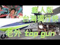 老外TOP GUN 瘋人版台灣獨行俠!!! 老外瘋人院之 台東衝出雲霄捍衛戰士 (上)