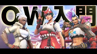 【 オーバーウォッチ2 】今から始めよう！迷わず楽しめるOW2入門書① 【 わんず 】