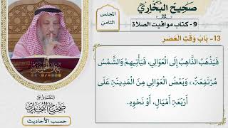[550] حديث: كان رسول الله يصلي العصر والشمس مرتفعة حية [[كتاب مواقيت الصلاة] - بابُ وقت العصر]