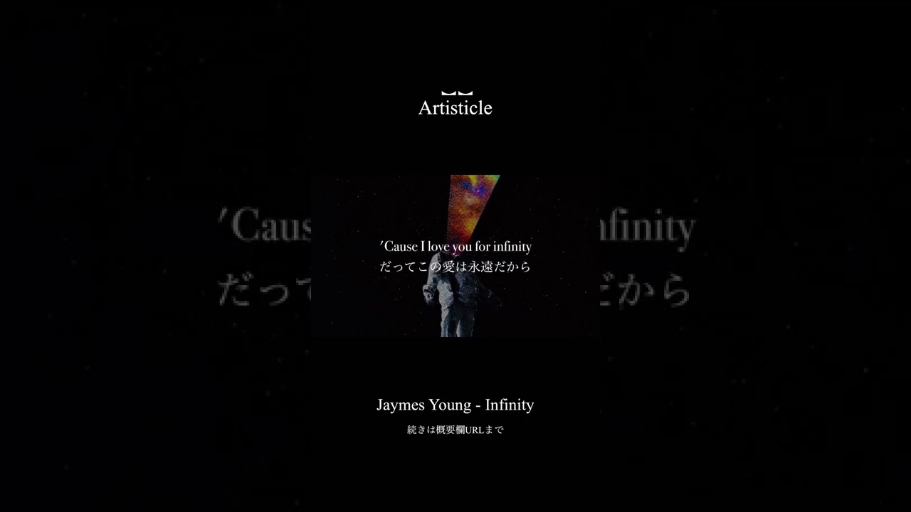 [和訳]Jaymes Young - Infinity #ショート #和訳 #洋楽