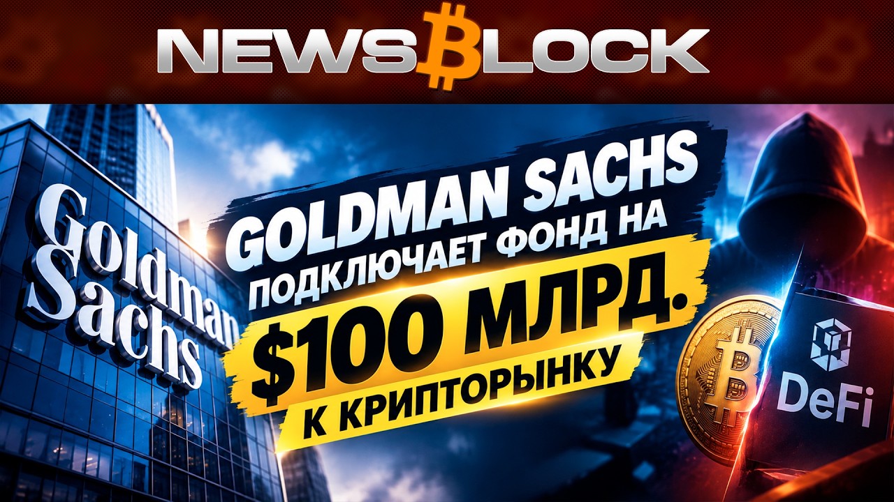 $100 Миллиардов от Goldman Sachs Заходят в Крипту