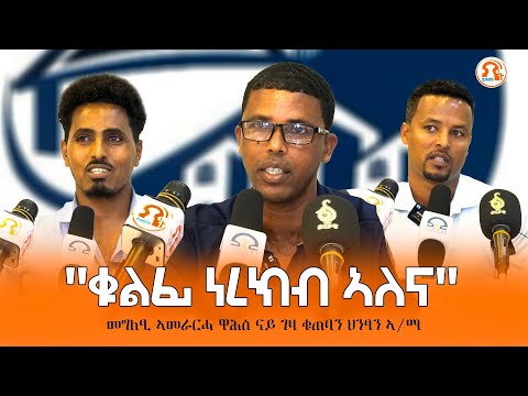 TMH - "ኣብ 8ተ ወርሒ ውሽጢ ዝሃነፅናዮ ገዛ ቁልፊ ነረክብ ኣለና" ዋሕስ ሪልስቴት