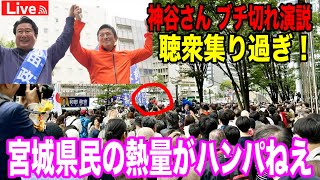 怒涛の演説🔥10/12 宮城県知事選🗳️和田政宗 神谷宗幣 #宮城県知事選挙 #水道民営化 #土葬  #移民問題  #参政党 #街頭演説 #ライブ配信