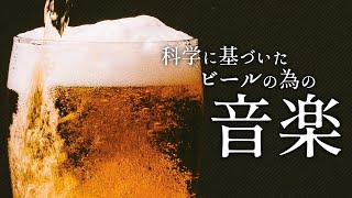 クロスモーダル知覚でビールが美味い！