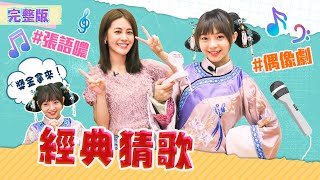 哈囉！我是格格／甜美女神張語噥降臨！