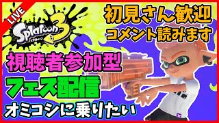 【視聴者参加型】リスナーと一緒にやる深夜のフェス配信【スプラトゥーン3】