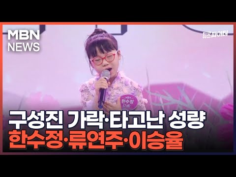 김명준의 뉴스파이터-[신동 트롯맨] 구성진 가락·타고난 성량…한수정·류연주·이승율