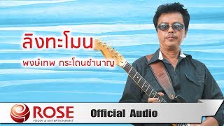 ลิงทะโมน – พงษ์เทพ กระโดนชำนาญ