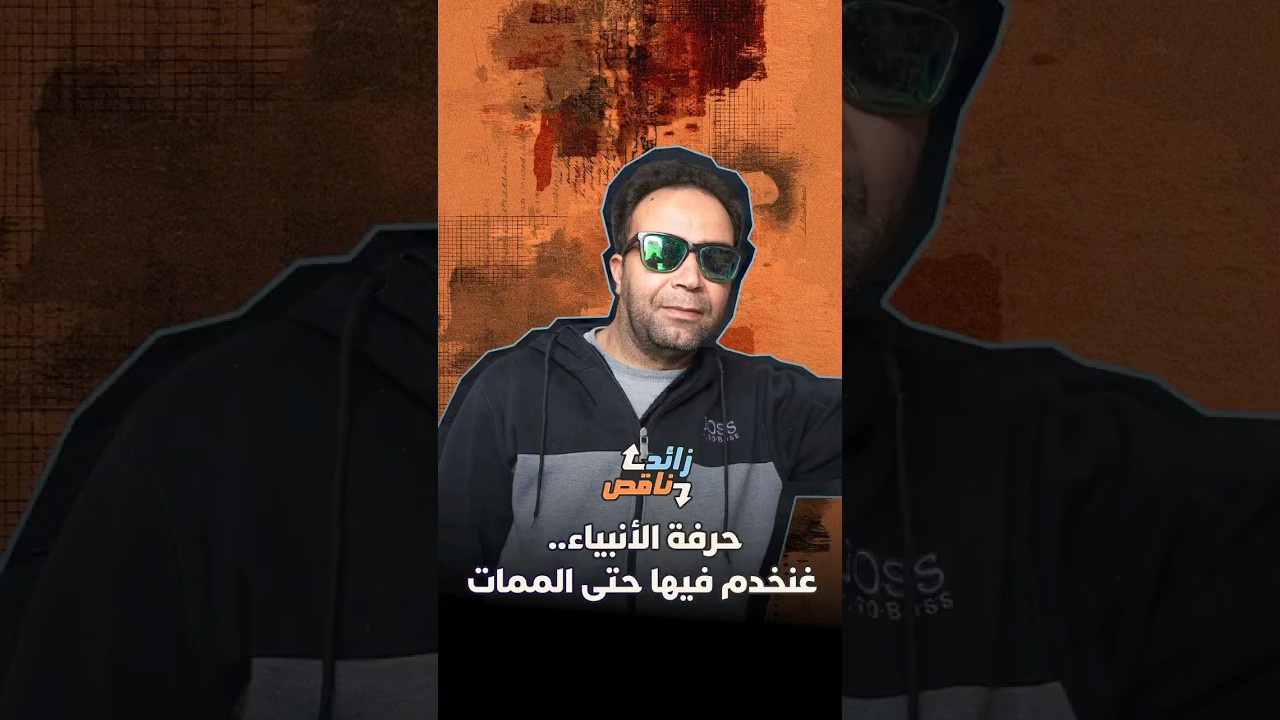 زائد ناقص | "حرفة الأنبياء.. غنخدم فيها حتى الممات" thumbnail