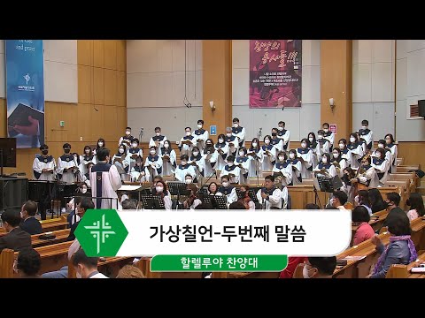 [22.04.10] 할렐루야 찬양대 - 가상칠언_두번째 말씀 대표이미지