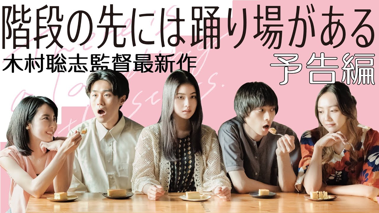 Miniature de la vidéo 映画『階段の先には踊り場がある』予告編　木村聡志監督最新作 du film 階段の先には踊り場がある