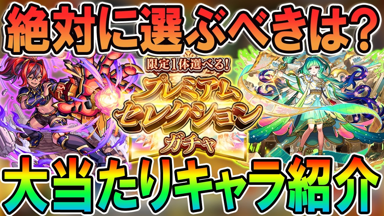 【プレミアムセレクションガチャ】神ガチャ来る！大当たりキャラと適正クエストを各属性細かく解説！星墓適正を一気に引けるチャンス!!【モンスト/しゅんぴぃ】