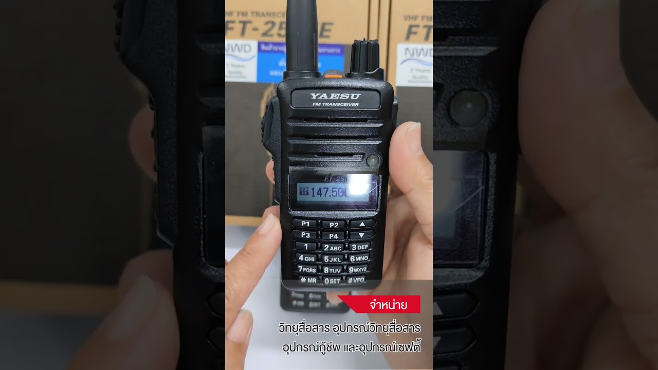 สาธิตเปิด ปิดFM วิทยุสื่อสาร YAESU รุ่น FT 25 BY INTERTEC