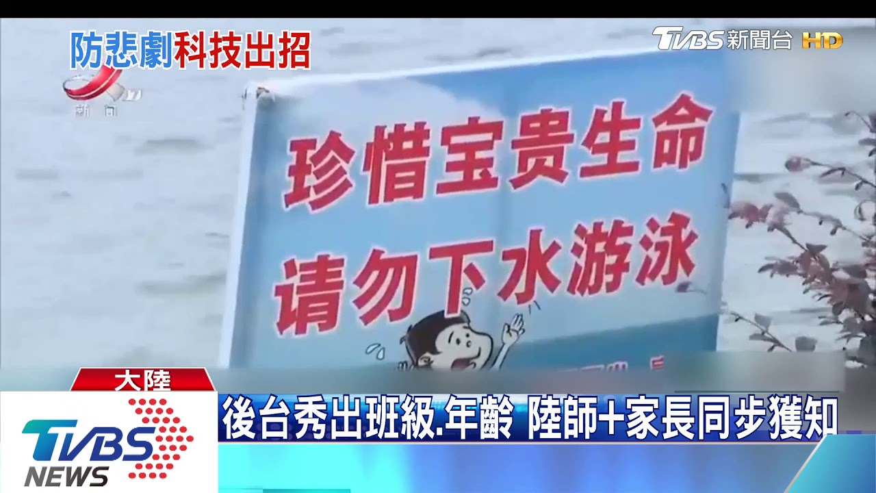溺水頻頻 江西啟用人臉辨識警報系統