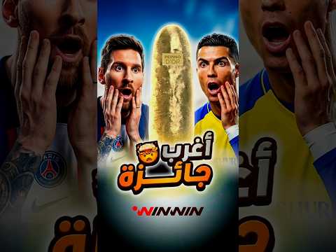 لا يملكها ميسي ولا رونالدو... أغرب جائزة في تاريخ كرة القدم 