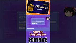 初めてのチートコードデー！【フォートナイト】【ゆっくり実況】 #shorts ショート