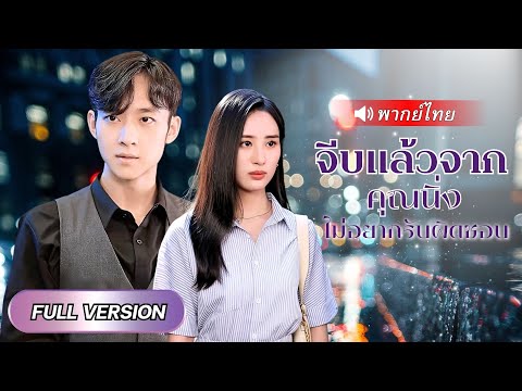 อดีตเทพธิดากลายเป็นเซลล์ตกอับ! เมื่อเจออดีตแฟนเจ้าของบริษัท…ลูกที่คิดว่าแท้ง กลับมาทวงคืนพ่อ!!”