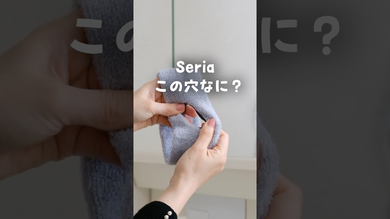 【100均】セリア＊この穴なに？実はこれ洗顔の救世主♪