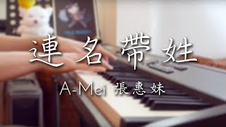 SLSMusic|aMEI 張惠妹|連名帶姓 Full Name - Piano Cover