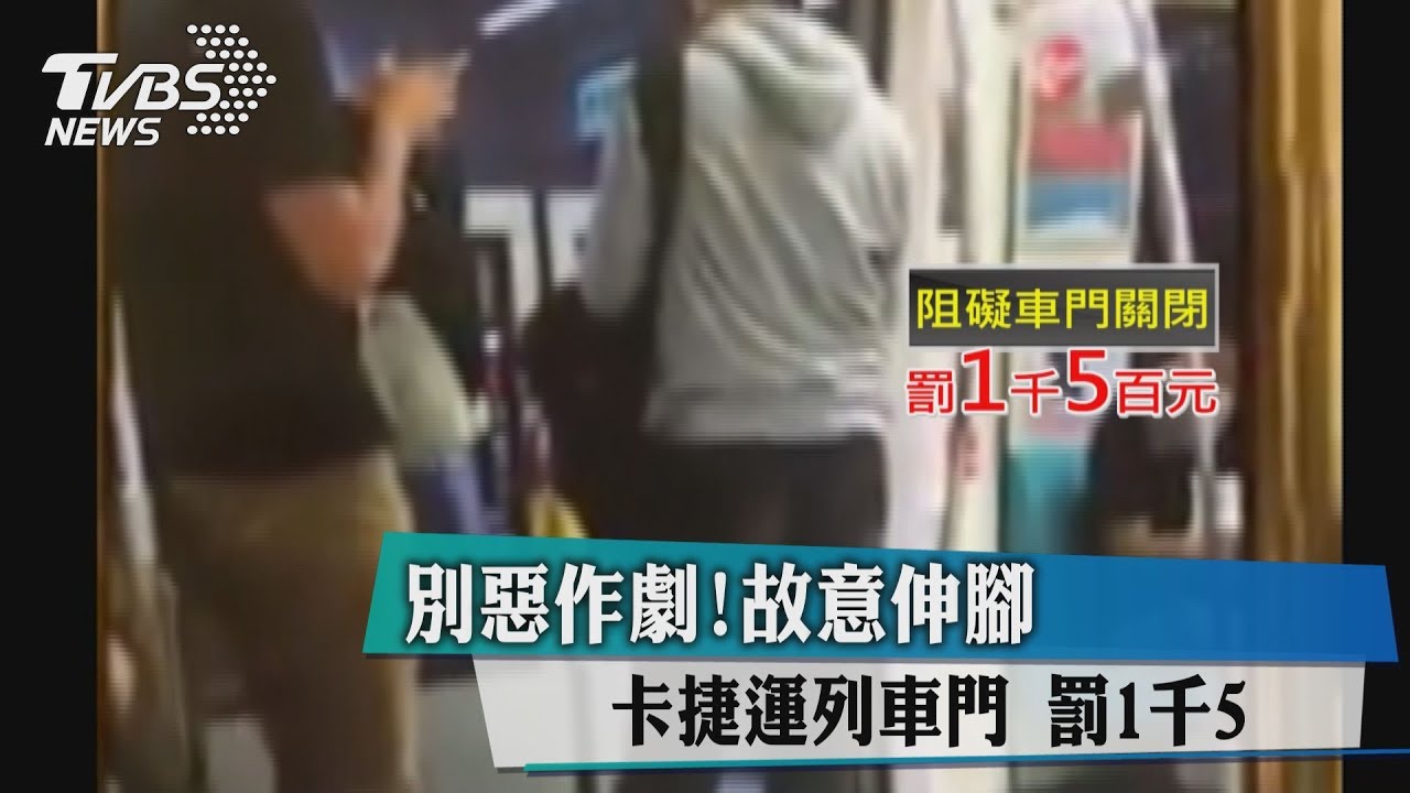 別惡作劇!故意伸腳卡捷運列車門 罰1500