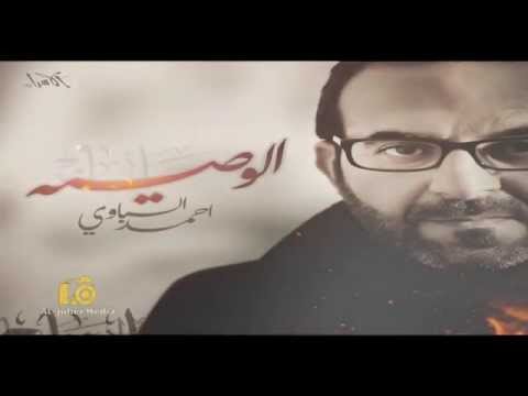 ⁣إعلان إصدار الوصية | أحمد الباوي | محرم 1436