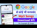 Chrome Se Free MP3 Music Download Mp3 Music Download Google Se Free CC Songs Kaise Download Kare