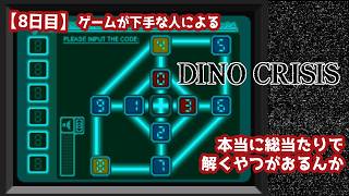 【8日目】ゲームが下手な人による『ディノクライシス』初見実況：本当に総当たりで解くやつがおるんか