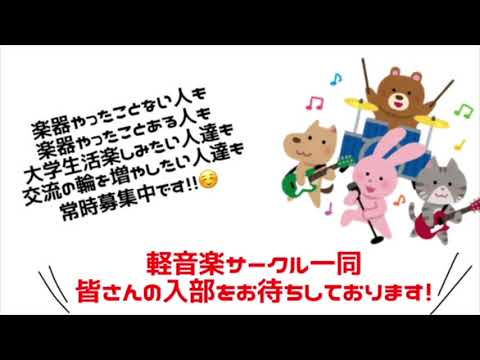 【サークル】軽音学部