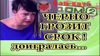 Дом 2 новости 13 октября. Черно грозит срок! Доигралась...