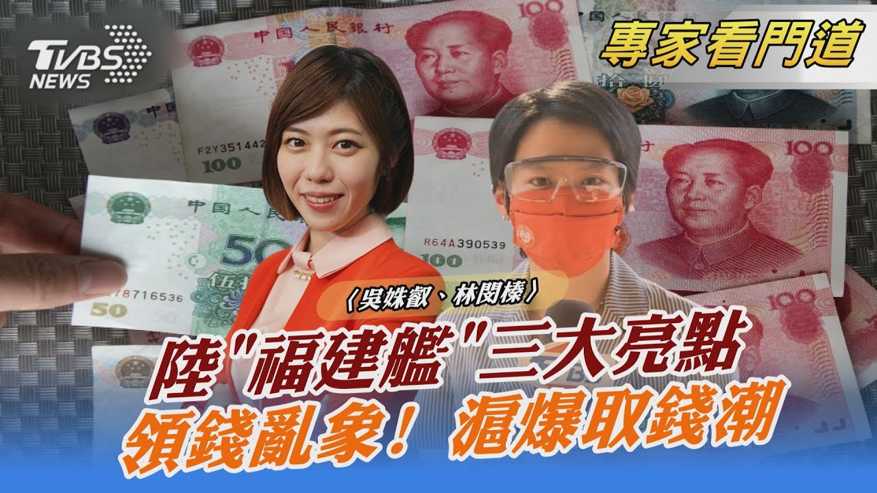 技術趕美?陸航母「福建艦」三大亮點 宣稱擁台海主權
