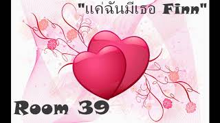 แค่ฉันมีเธอ – Room39