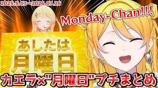 カエラと"月曜日(≒かなで)"のプチまとめ＆ゼータの"Monday-Chan"呼び【2025.05.13-2026.07.26 #ホロライブ切り抜き #ホロライブid #日本語字幕 #英語学習】