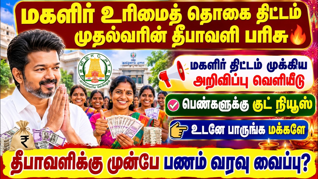 மகளிர் உரிமைத் தொகை 🔥 தீபாவளி பரிசு | magalir urimai thogai thittam | magalir s