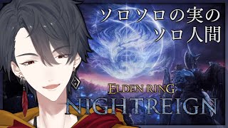 ひとりで夜渡り、まだやるわ | ELDEN RING NIGHTREIGN【にじさんじ/夢追翔】