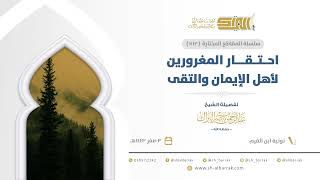 صورة احتقار المغرورين لأهل الإيمان والتقى - الشيخ عبدالرحمن البراك