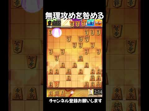 無理攻めを冷静に咎める