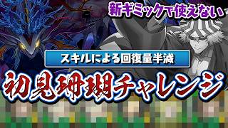 新ギミックで最強編成が潰された珊瑚チャレンジ初見プレイ【パズドラ】