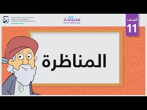 المناظرة