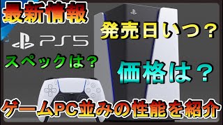 【最新情報公開】PS５：2020年年末発売決定！発売時期、販売価格、スペックなど解説します！!The details of PS5 were announced. 【PlayStation５】