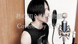 君の知らない物語【バンドマンが本気で歌ってみた】Covered by KYO