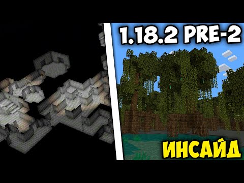ОБЗОР 1.18.2 Pre-release 2  + Инсайд МАНГРОВОГО БИОМА !
