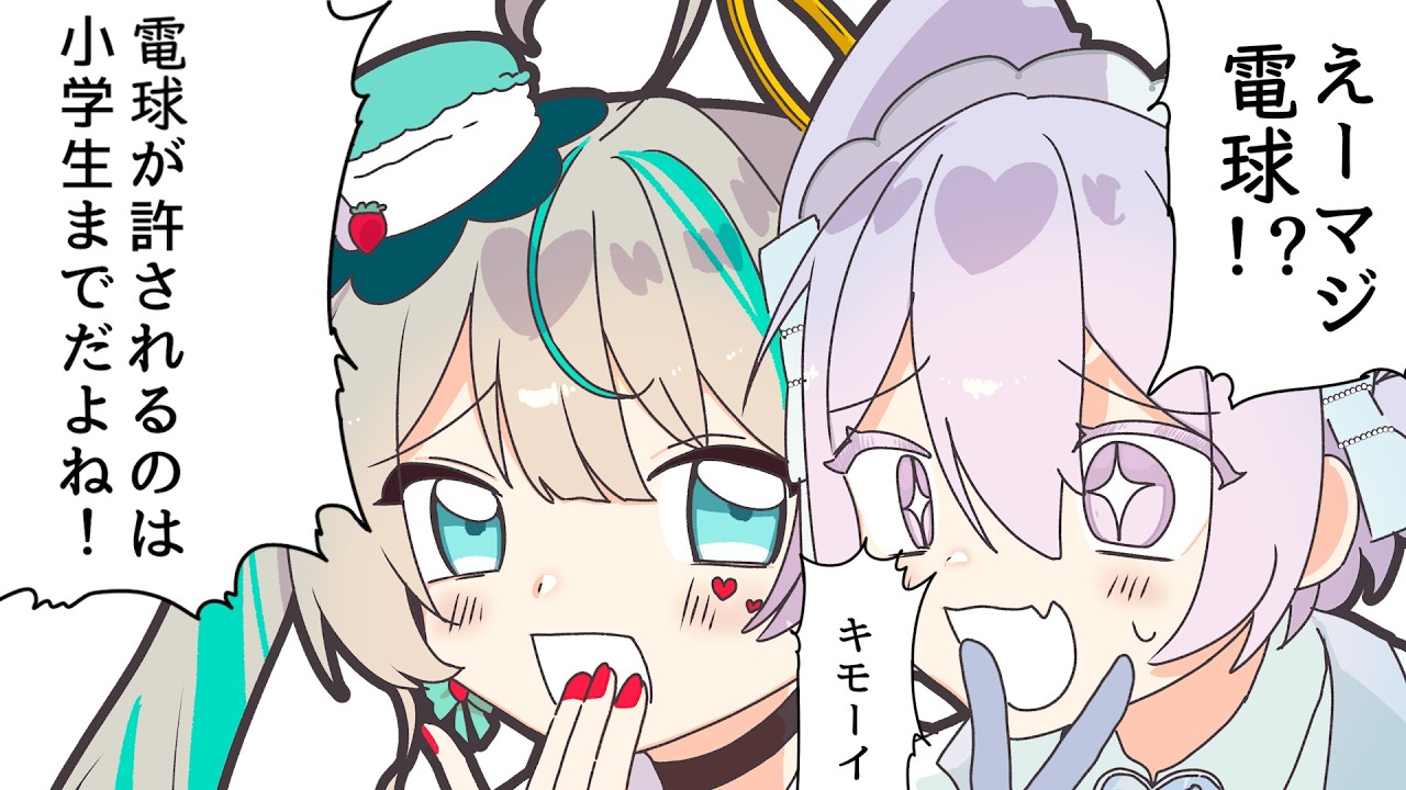 電球が許されるのは小学生までだよね！