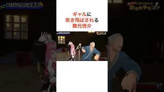 ギャルに突き飛ばされる舞元啓介【にじさんじ切り抜き】