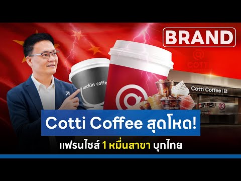 Cotti Coffee สุดโหด!แฟรนไชส์ 1 หมื่นสาขา บุกไทย [ThaiFranchise Today] EP19