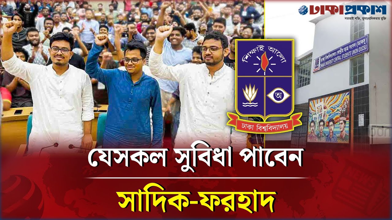 ডাকসু থেকে কত টাকা পাবেন সাদিক-ফরহাদ