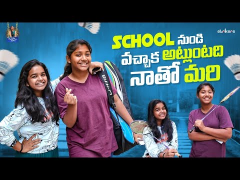 School నుంచి వచ్చాక అట్లుంటది నాతో మరి || Trending Dhanvi || Strikers