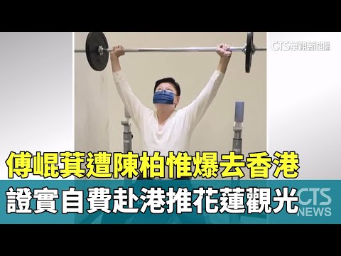 遭陳柏惟爆去香港　傅崐萁證實自費赴港推花蓮觀光